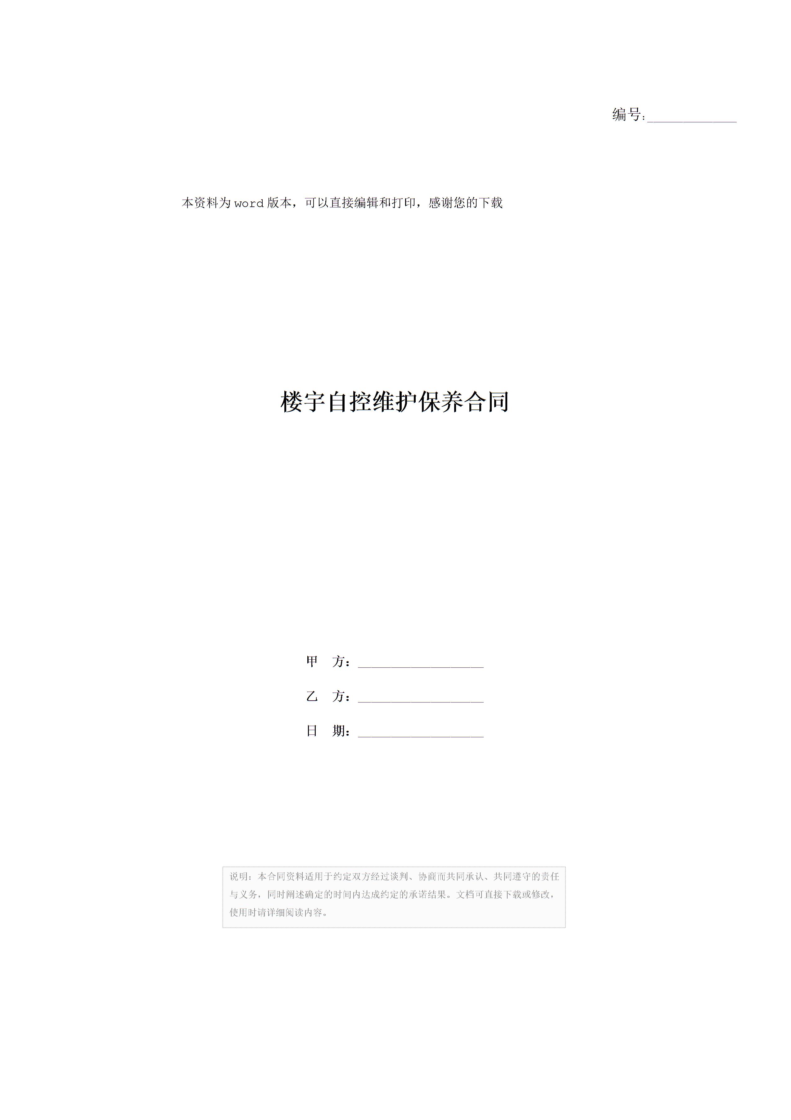 楼宇自控维护保养合同图片