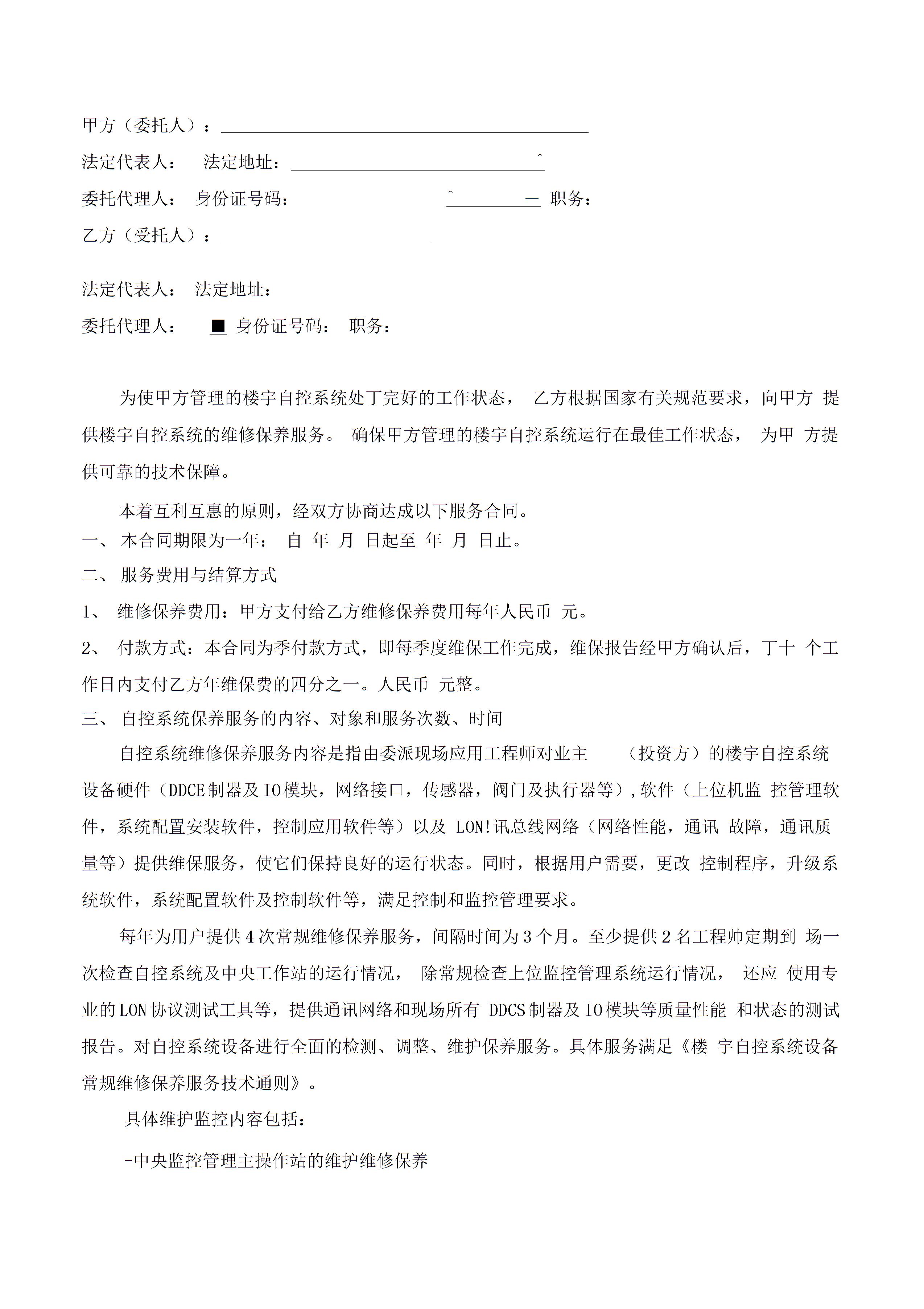 楼宇自控维护保养合同图片1
