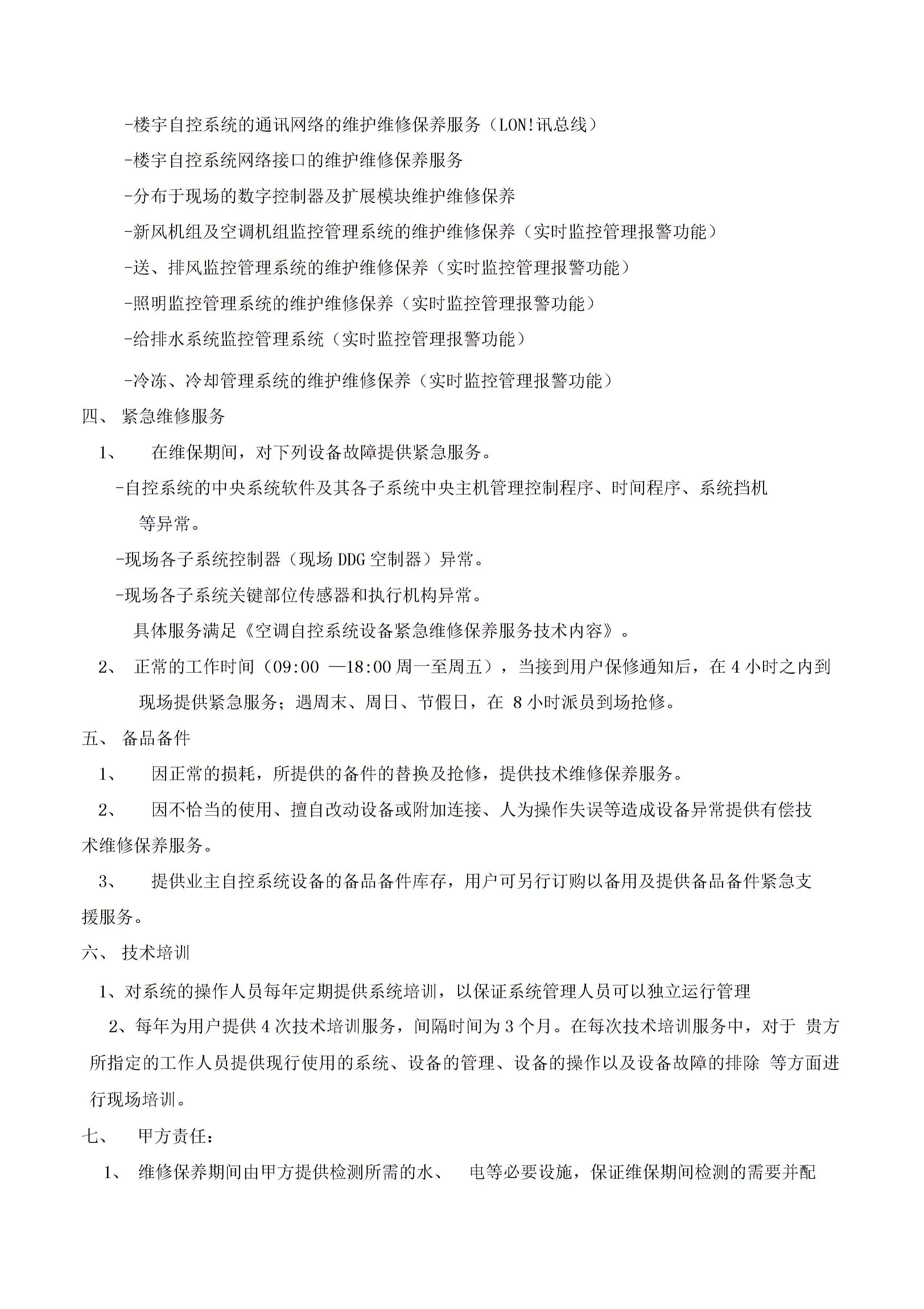 楼宇自控维护保养合同图片2