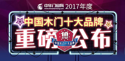 2017中国健康木门十大品牌正式公布