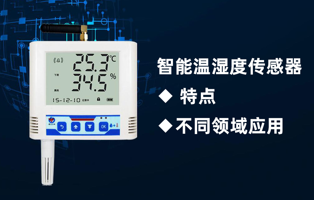 智能温湿度传感器的特点及在不同领域的应用