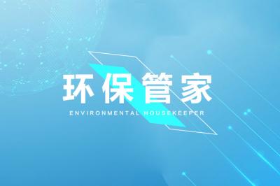 农村开浴池环保管吗_环保管家_绿力美家能量环如何使用