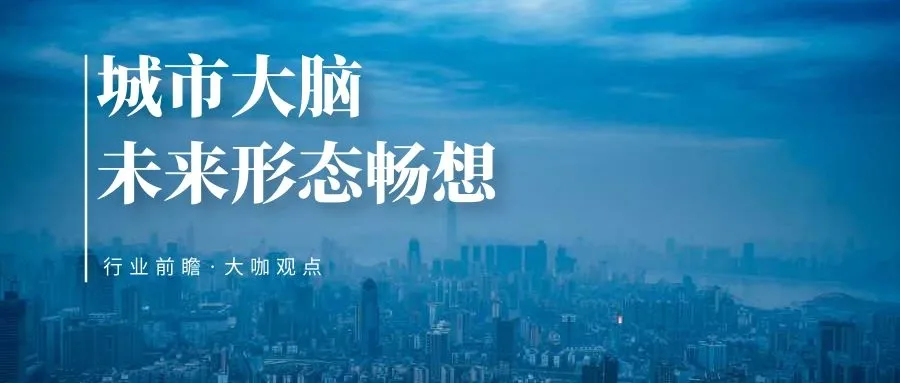 热度背后的冷思考，城市大脑的未来形态长啥样？