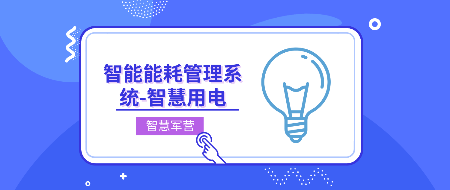智慧军营智能能耗管理系统-智慧用电