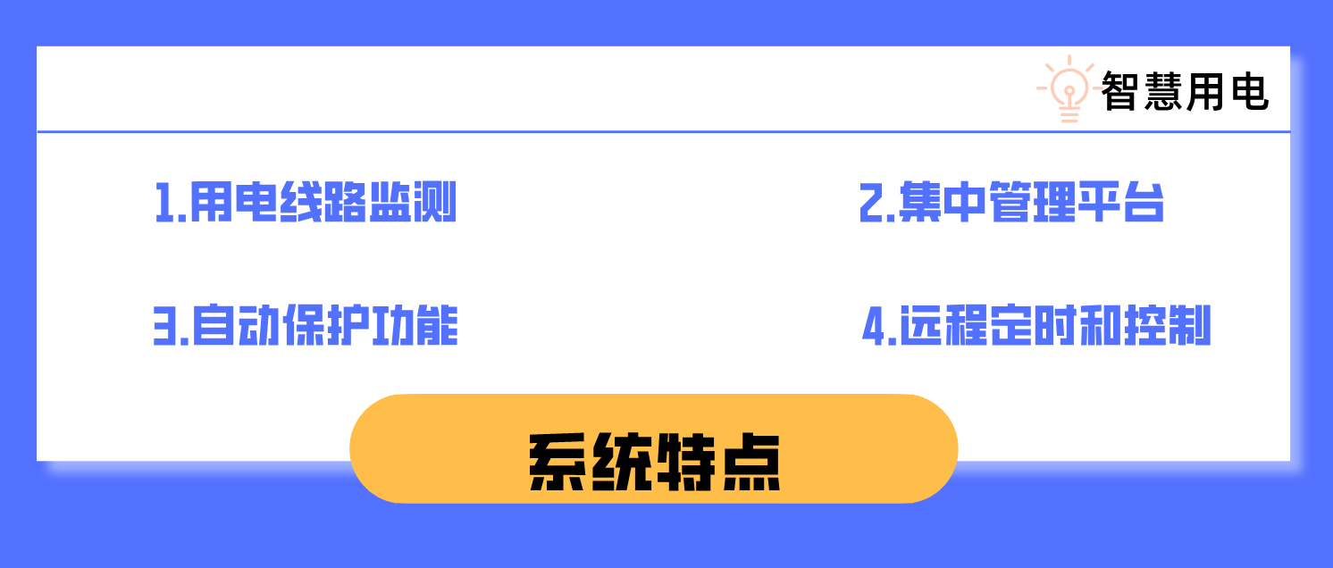 智慧军营智能能耗管理系统-智慧用电
