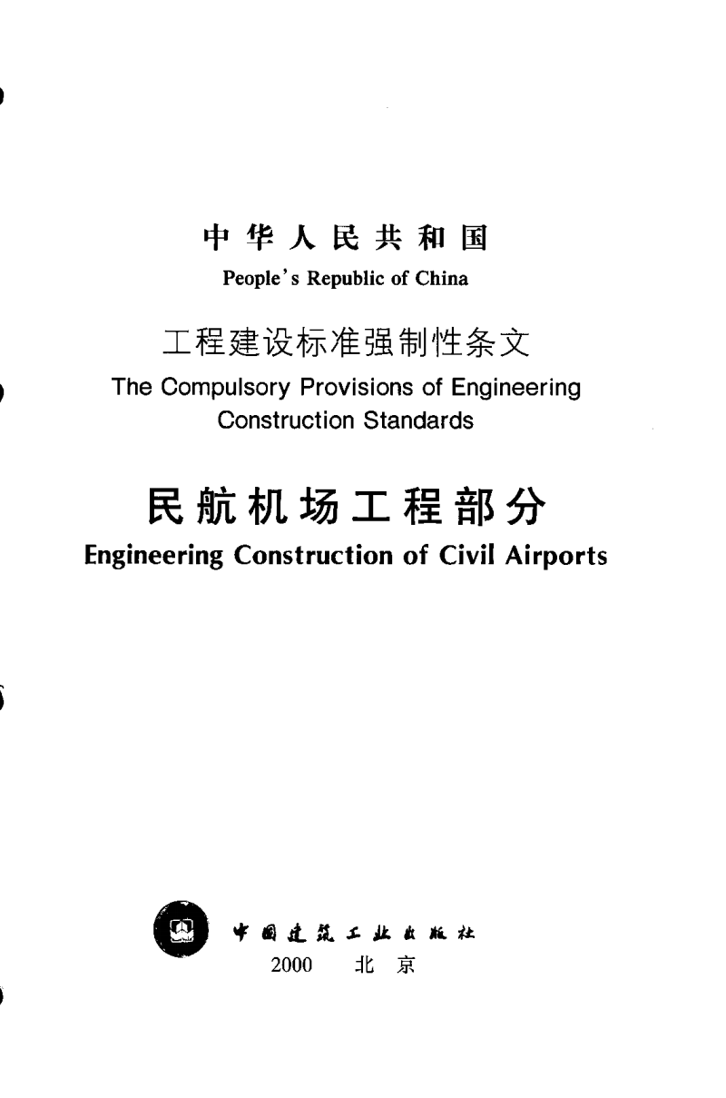 支线机场占民用运输机场总数的 41673_民用机场航站楼楼宇自控系统工程设计规范_民用爆破器材工厂设计安全规范
