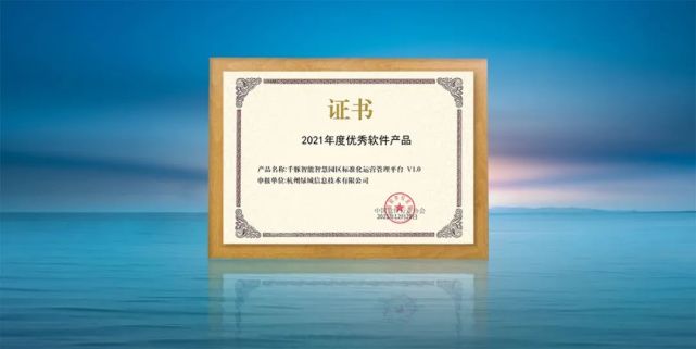 绿城信息智慧园区运营管理平台荣获“2021年度优秀软件产品”
