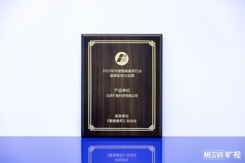 从“城市智商”到“城市情商”，旷视荣膺“中国智能建筑行业影响力品牌”榜