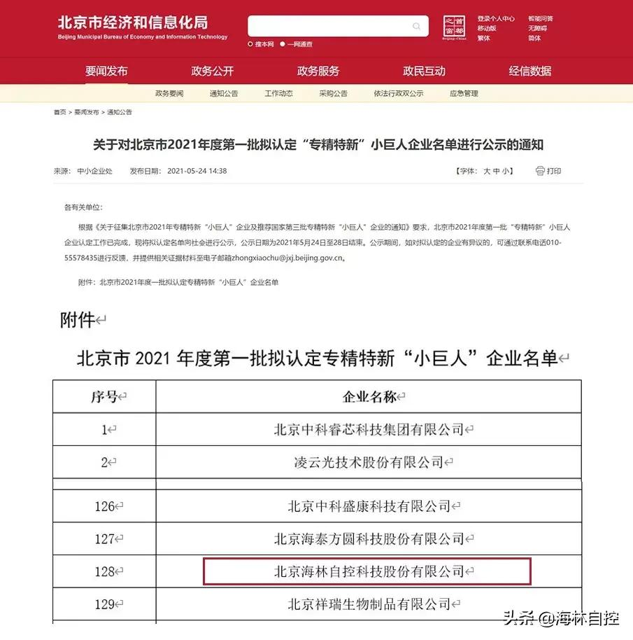 海林自控荣获2021年度北京市“专精特新”企业称号