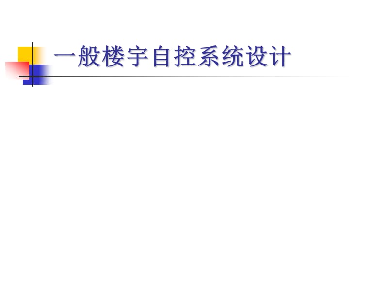 楼宇可视对讲系统_楼宇自控项目_楼宇经济