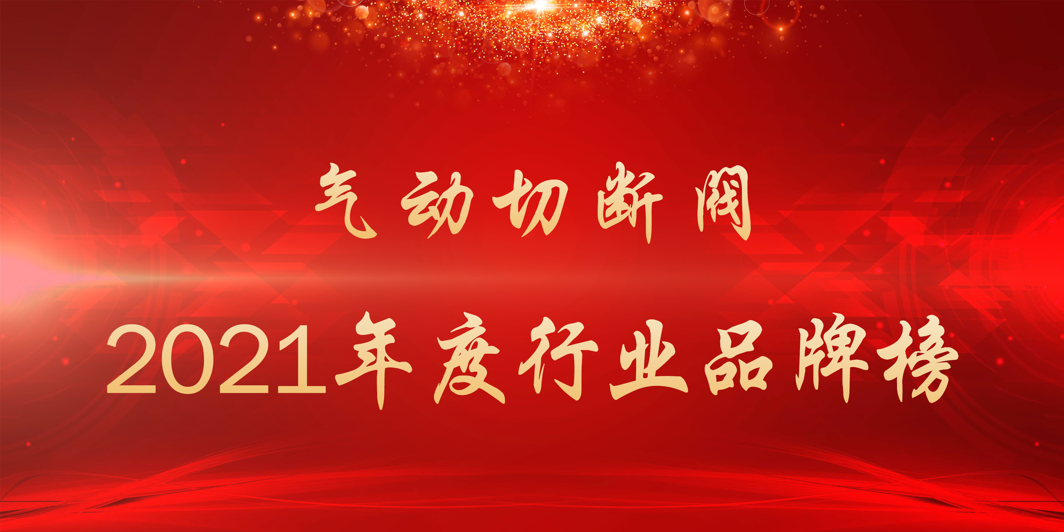 2021年度气动切断阀行业品牌榜