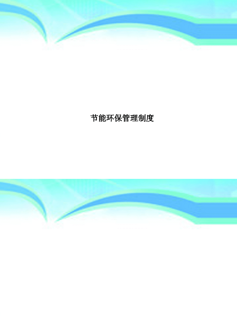 能耗管理措施_大修 技改 项目 管理 措施_济南能耗管理监测系统