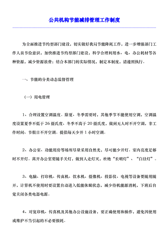 能耗管理措施_大修 技改 项目 管理 措施_济南能耗管理监测系统