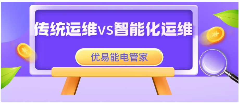 传统运维vs智能化运维，企业管理者们看过来