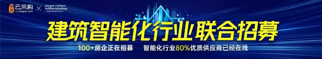 建筑智能化招募！绿地、雅居乐、朗基等100家房企正在等你合作