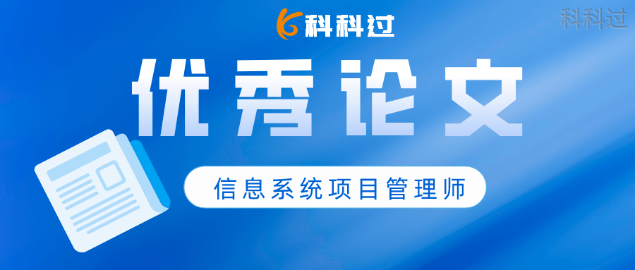 信息系统项目管理师优秀论文：项目成本管理