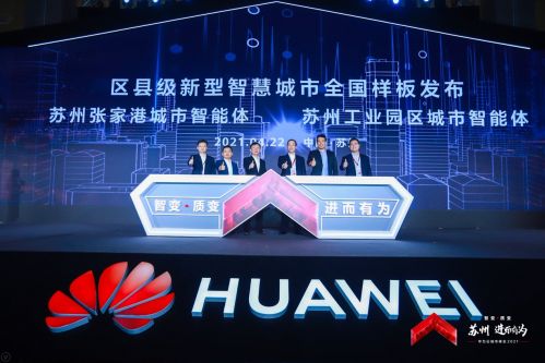苏州工业园区智慧社区