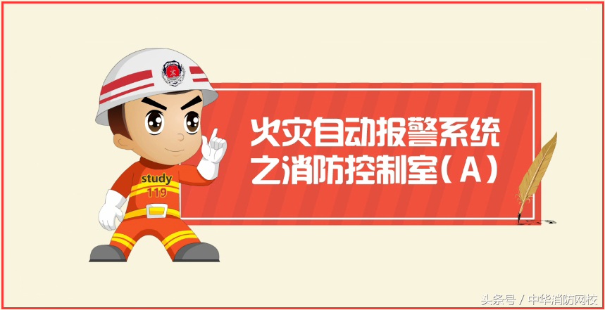 一级注册消防工程师精讲：火灾自动报警系统之消防控制室A