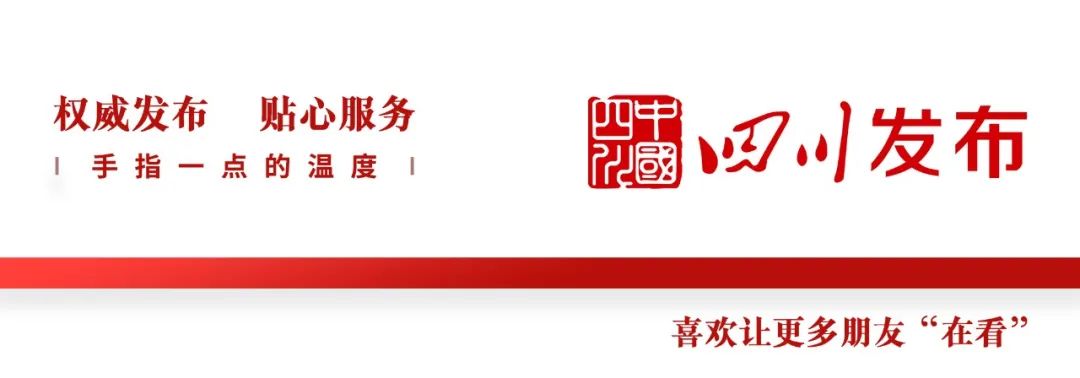 国家发改委等4部门发文！同意成渝地区启动这项重要工作！｜早读四川