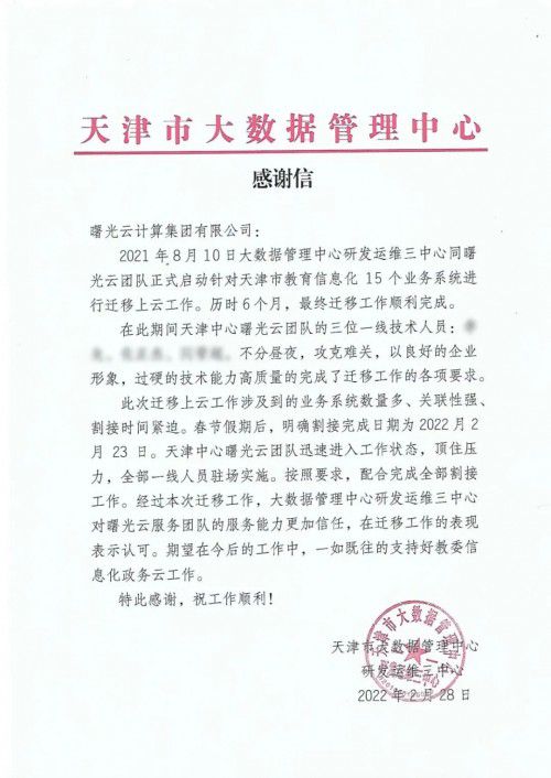 推动天津市教育管理信息化 曙光云获感谢信