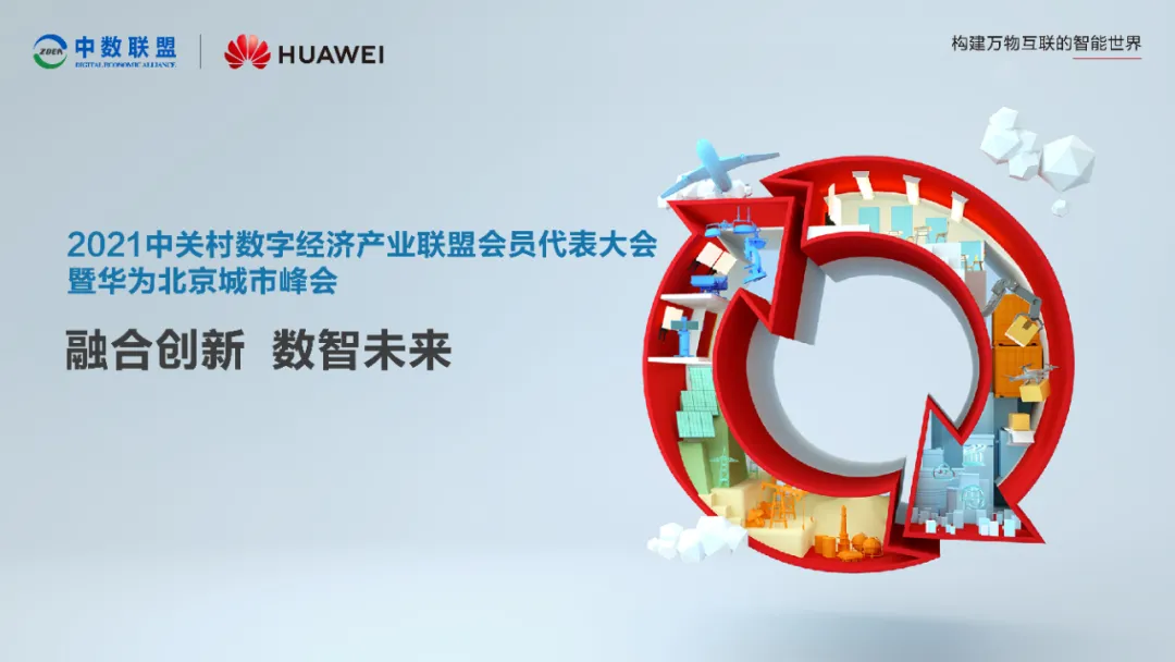 华为在北京：智慧园区，不仅仅是场景之变