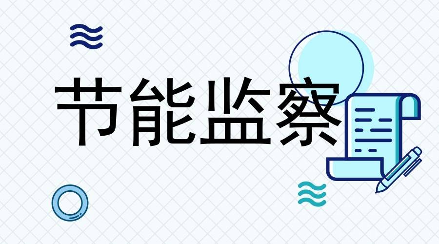 能耗管理整改_下发责令整改通知书,责令整改通知书用什么符号_大唐集团以热效率为核心能耗管理指导意见