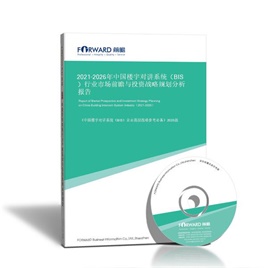 2022-2027年中国楼宇对讲系统（BIS）行业市场前瞻与投资战略规划分析报告