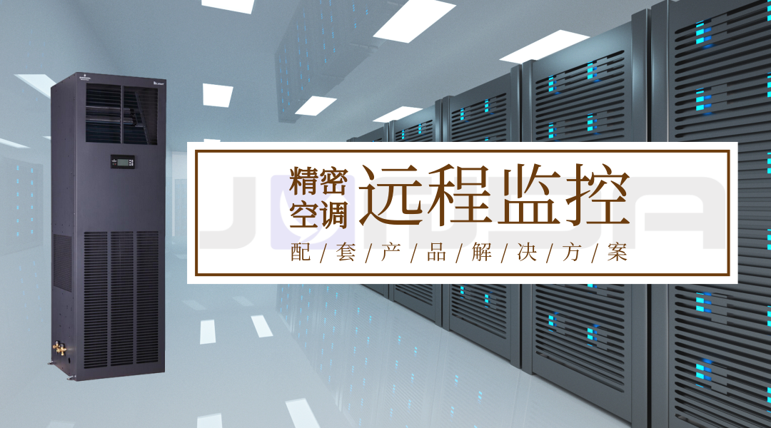 科士达STATIONAIR系列精密空调远程监控解决方案