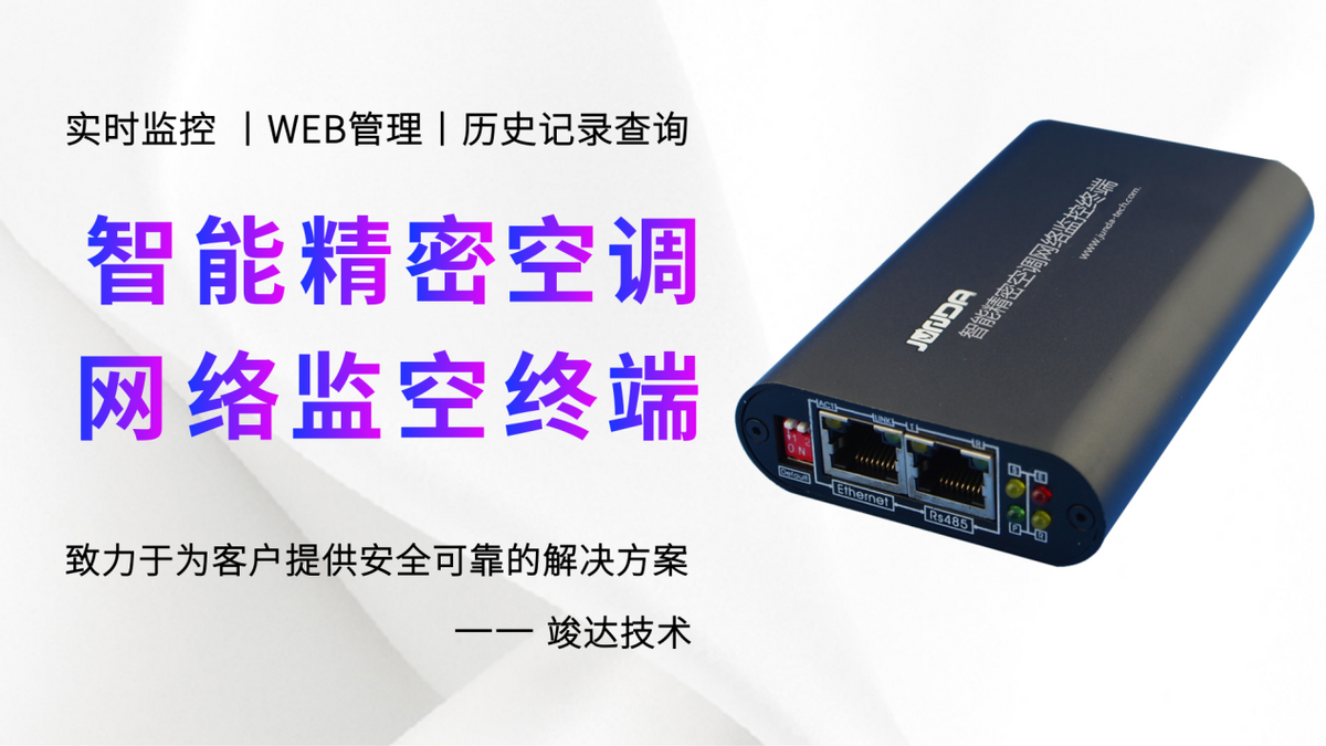 科士达STATIONAIR系列精密空调远程监控解决方案