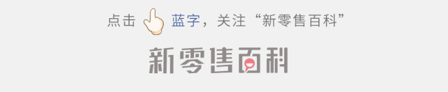 用了4个月时间，腾讯终于把智慧零售的“超级连接”战略想的更通更透了