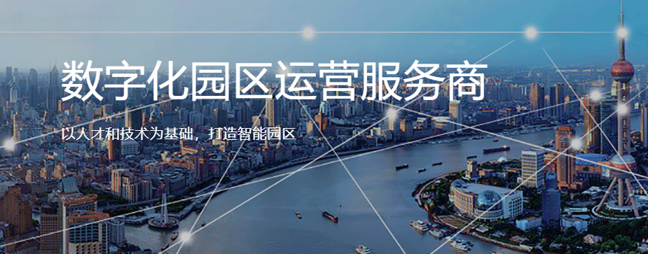 智慧园区解决方案提供商 智慧园区平台供应商