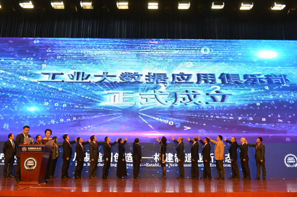 工业大数据应用联盟在津启动