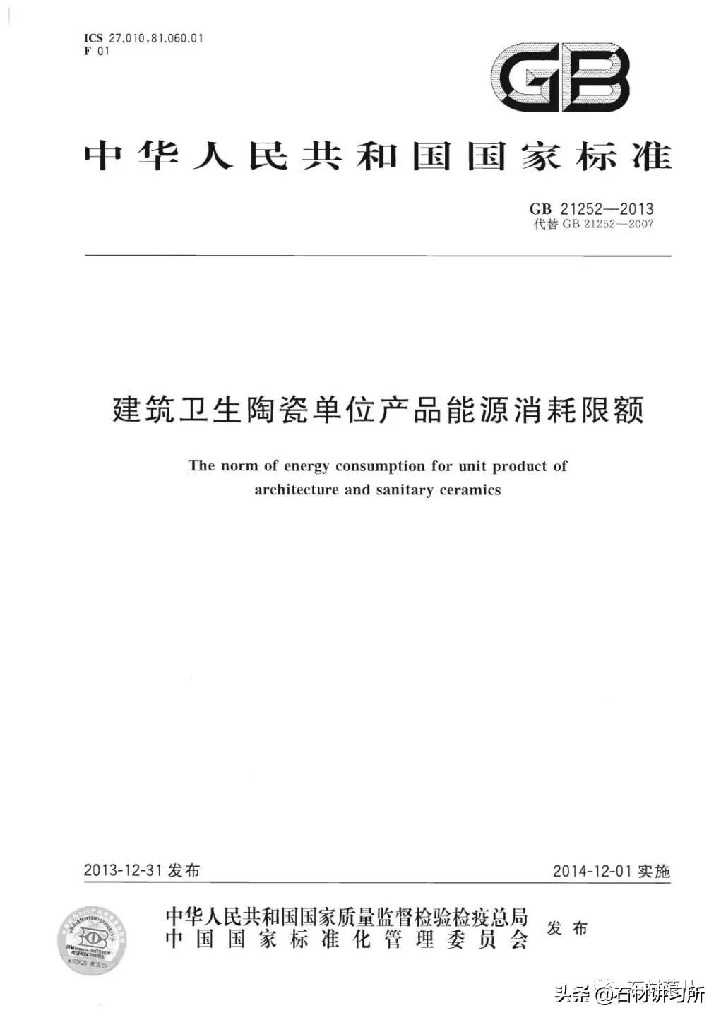 建筑卫生陶瓷单位产品能源消耗限额