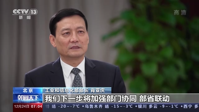 如何确保明年工业经济平稳运行？总台专访工信部部长肖亚庆