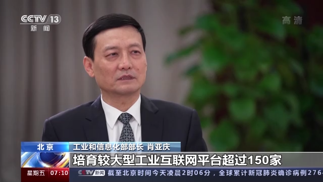 如何确保明年工业经济平稳运行？总台专访工信部部长肖亚庆