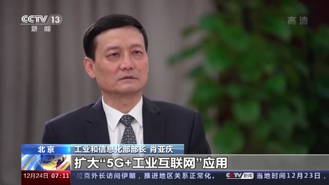 如何确保明年工业经济平稳运行？总台专访工信部部长肖亚庆