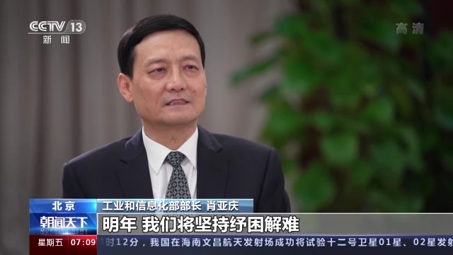 如何确保明年工业经济平稳运行？总台专访工信部部长肖亚庆