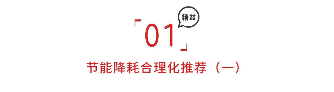 降本增效，节能降耗合理化建议！「标杆精益」