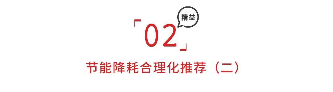 降本增效，节能降耗合理化建议！「标杆精益」