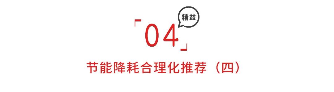 降本增效，节能降耗合理化建议！「标杆精益」