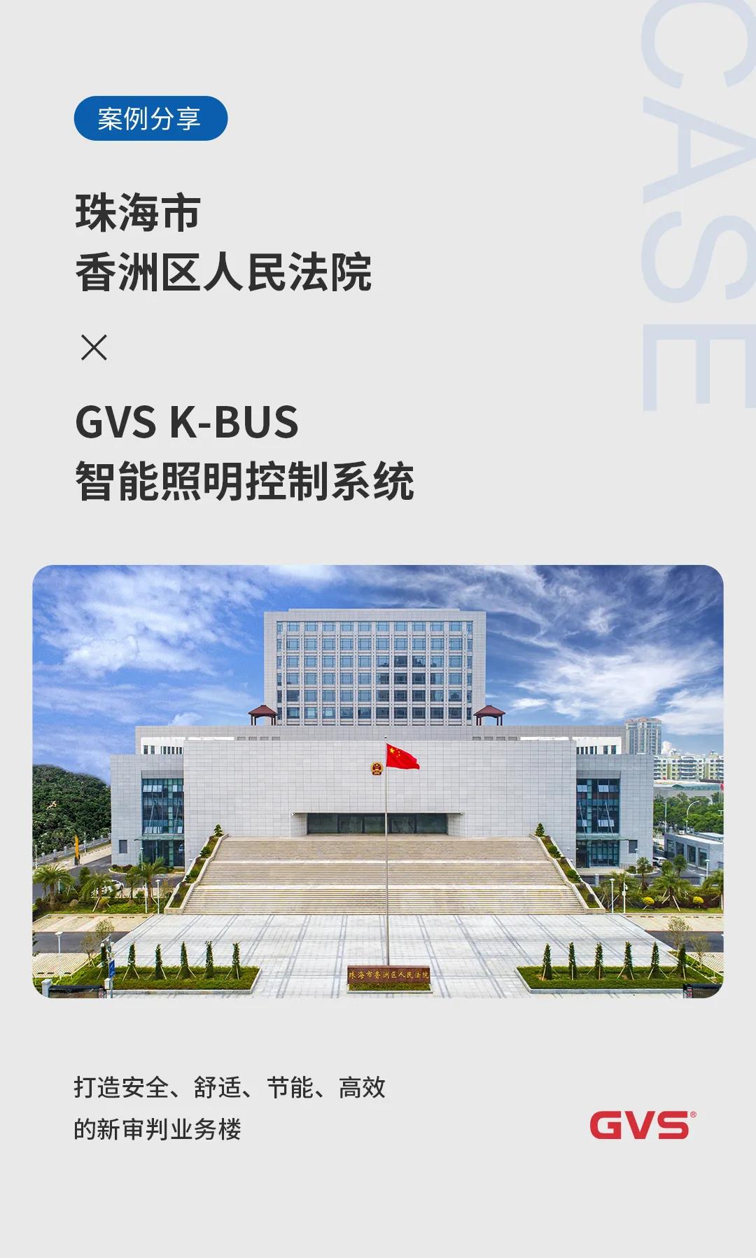 GVS K-BUS 智能照明控制系统为珠海市香洲区人民法院打造高效智能照明