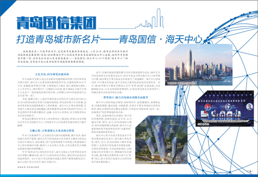 青岛国信集团打造青岛城市新名片——青岛国信·海天中心
