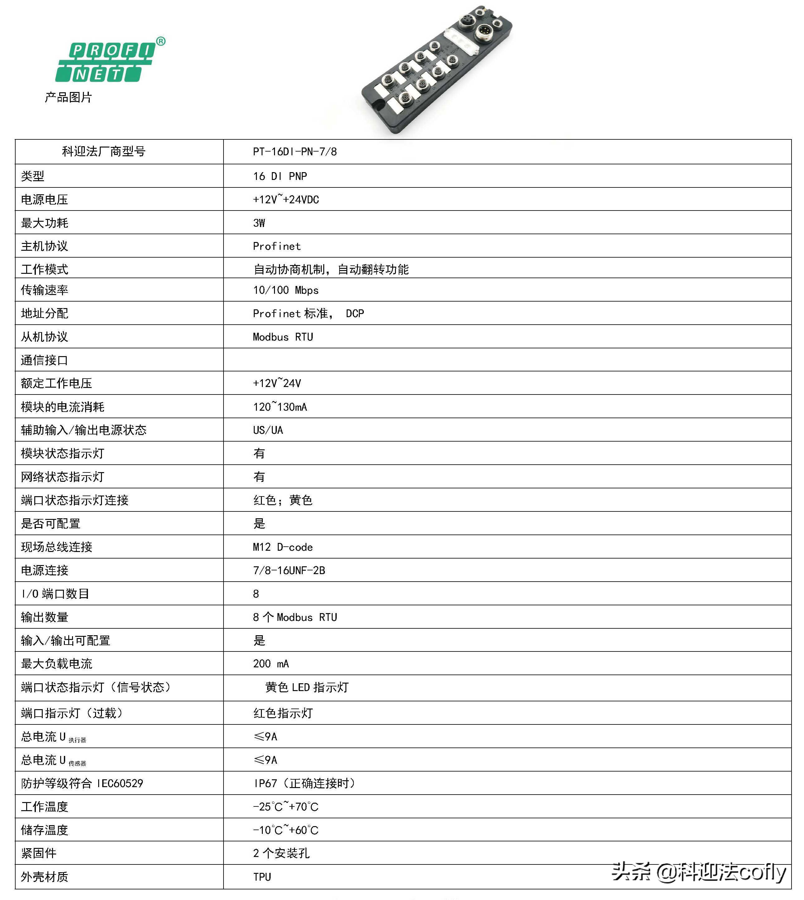Profinet总线模块