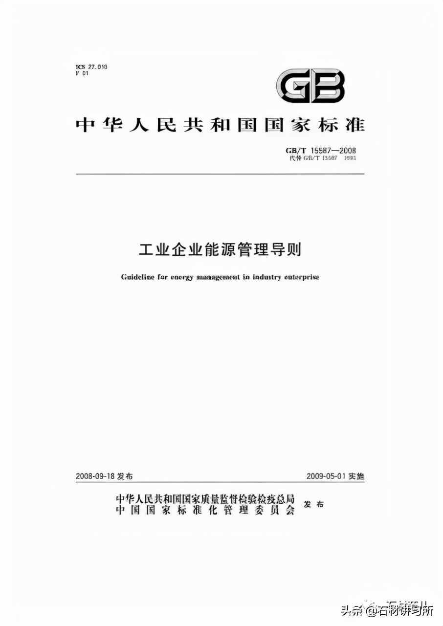 工业企业能源管理导则