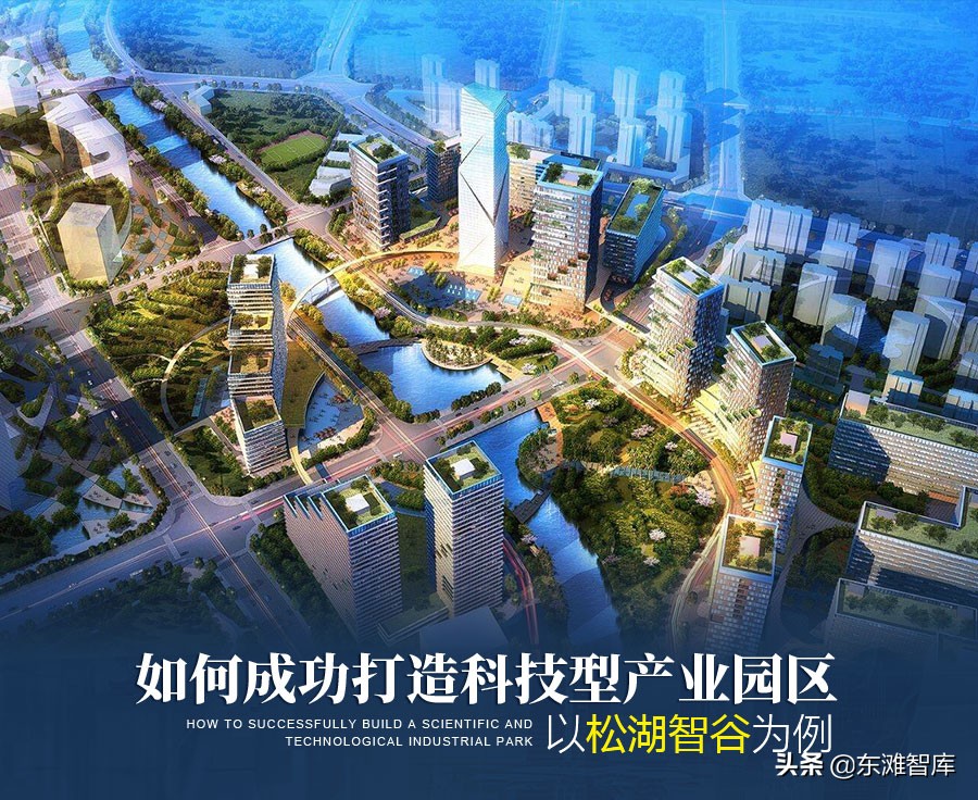 如何成功打造科技型产业园区——以松湖智谷为例