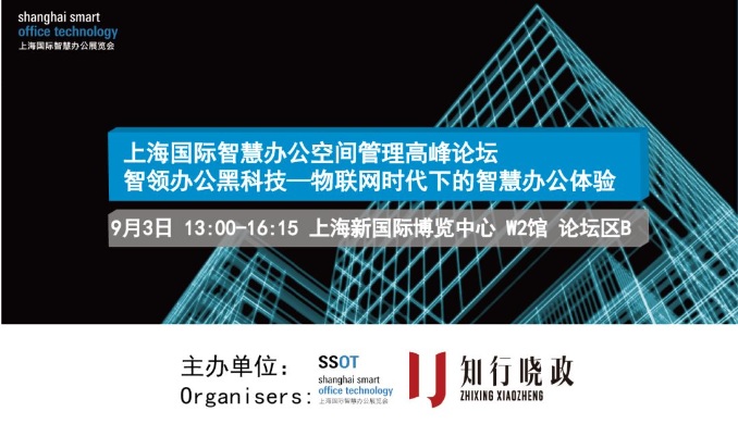 SSOT重磅活动｜上海国际智慧办公空间管理高峰论坛