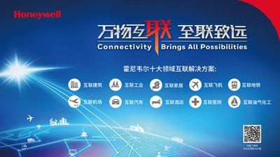 万物互联 至联致远 -- 霍尼韦尔展示十大领域互联解决方案