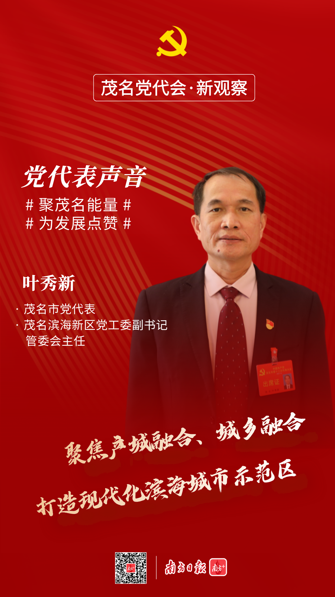 叶秀新：聚焦产城融合、城乡融合，打造现代化滨海城市示范区｜茂名党代会新观察