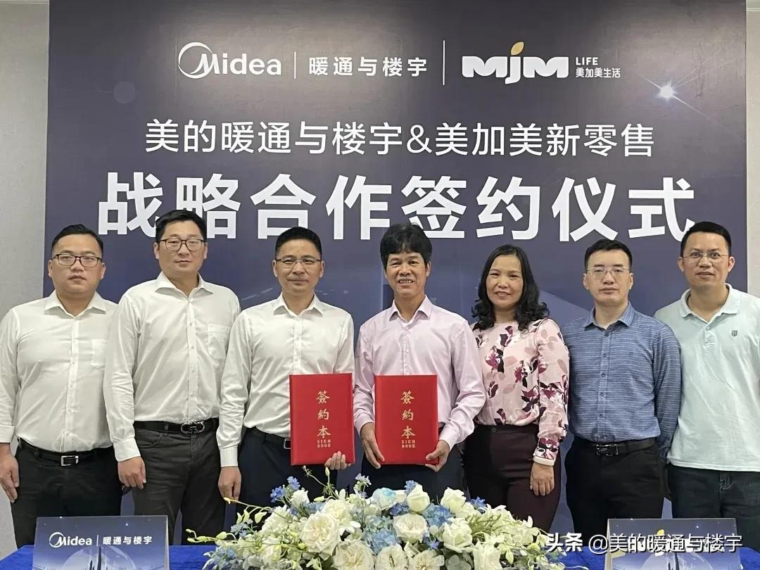 美的暖通与楼宇与美加美新零售公司签署战略合作协议