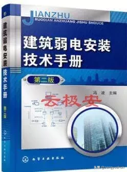 做弱电需要看什么书？